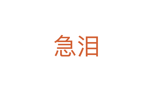 急泪
