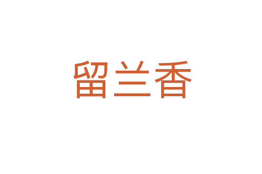 留兰香