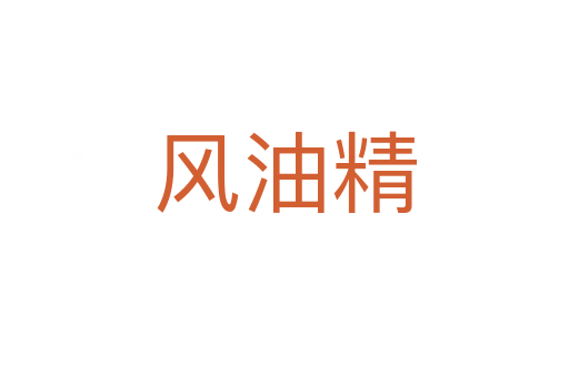 风油精