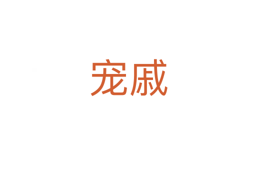 宠戚