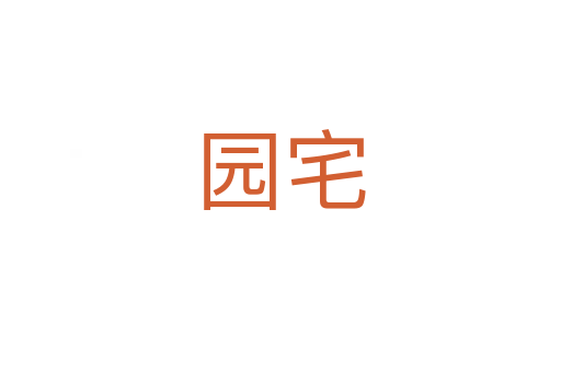 园宅