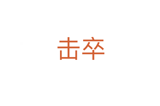 击卒