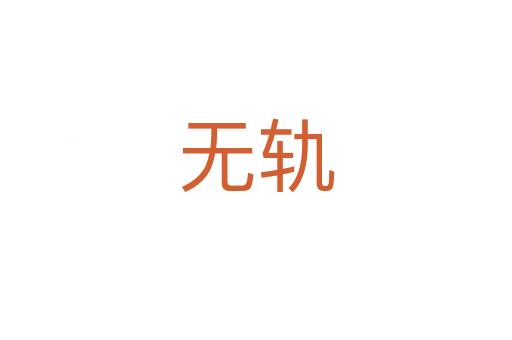 无轨