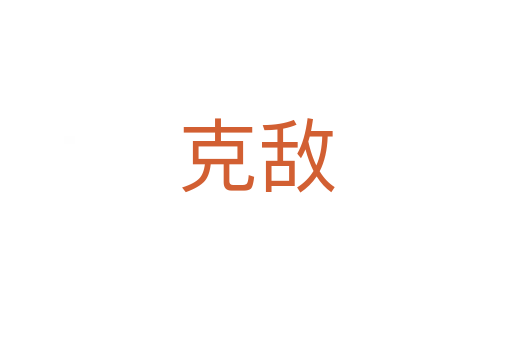 克敌