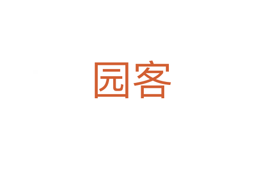 园客