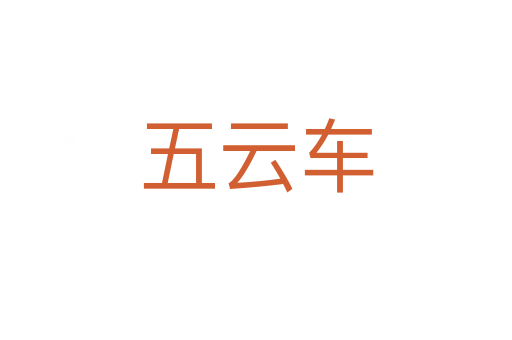 五云车