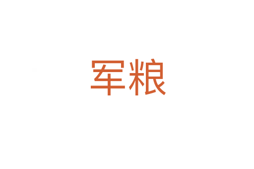 军粮