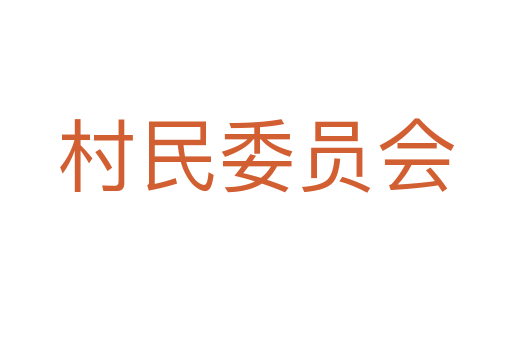 村民委员会