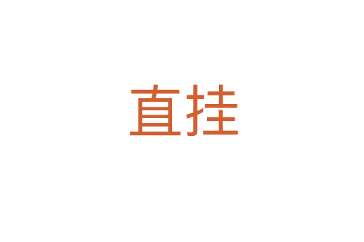 直挂