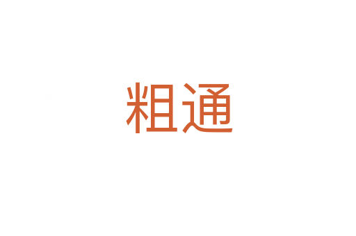 粗通