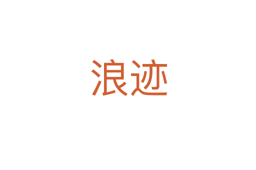 浪迹