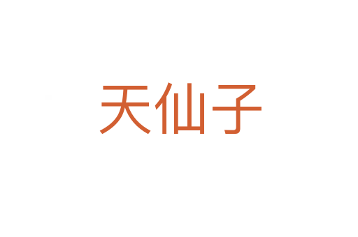 天仙子