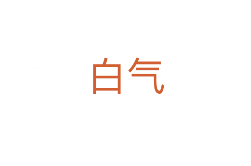 白气