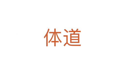 体道
