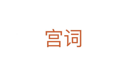 宫词