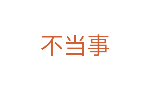 不当事
