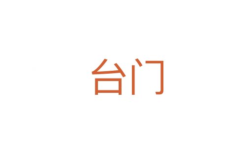 台门