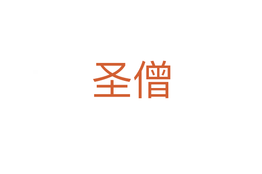 圣僧