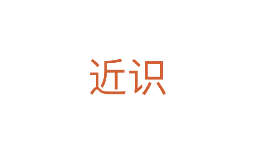 近识
