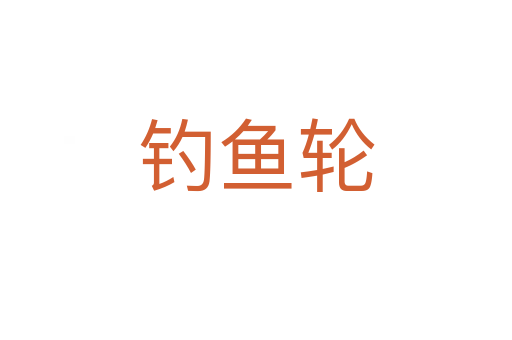 钓鱼轮
