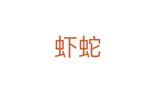 虾蛇