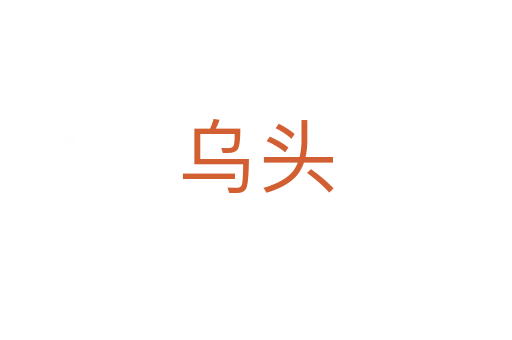 乌头