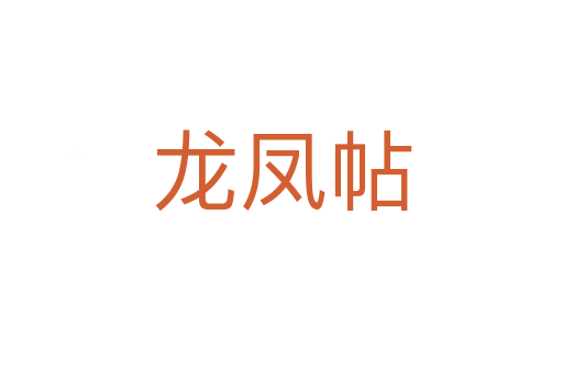 龙凤帖