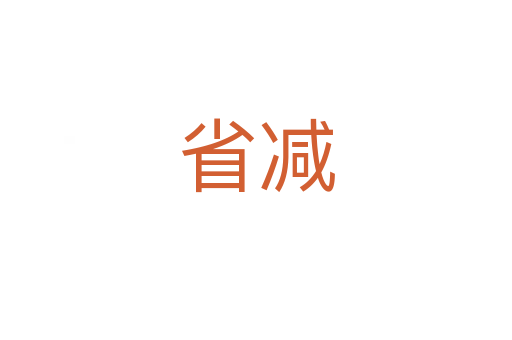 省减