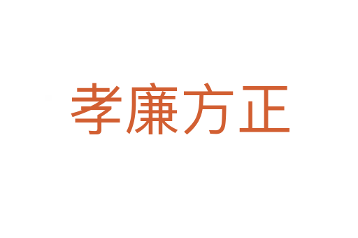 孝廉方正
