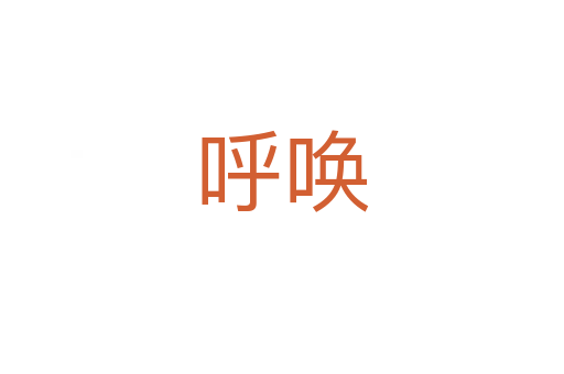 呼唤