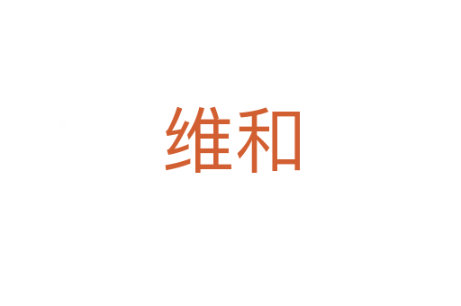 维和