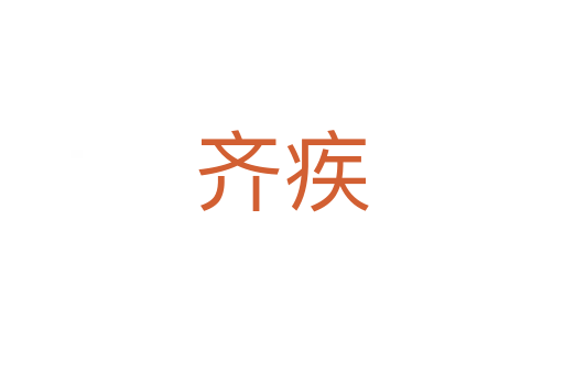齐疾