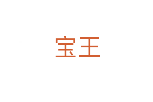 宝王
