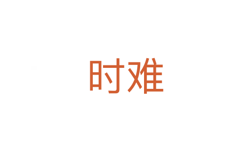时难
