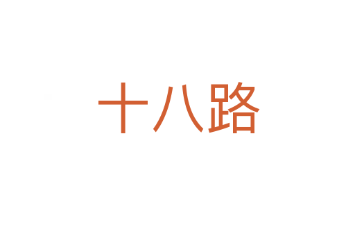 十八路