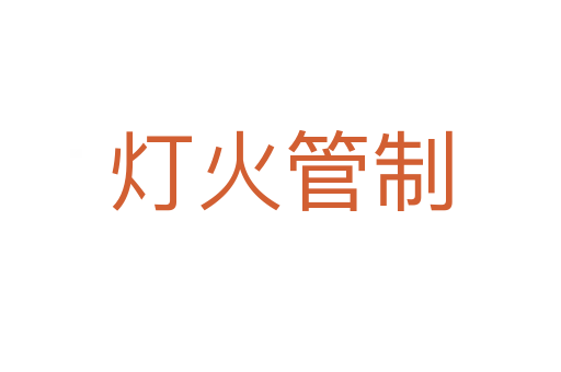 灯火管制