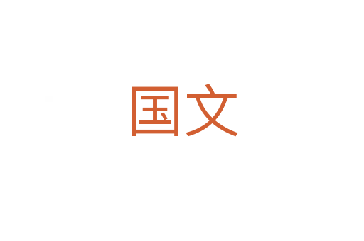 国文