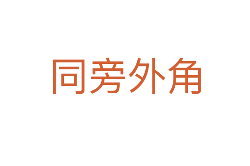 同旁外角