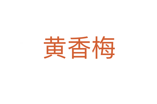 黄香梅