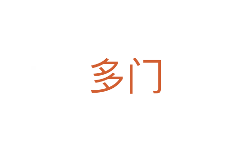 多门
