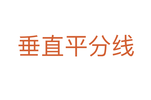 垂直平分线