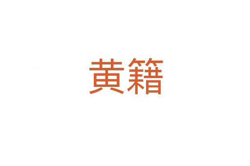 黄籍