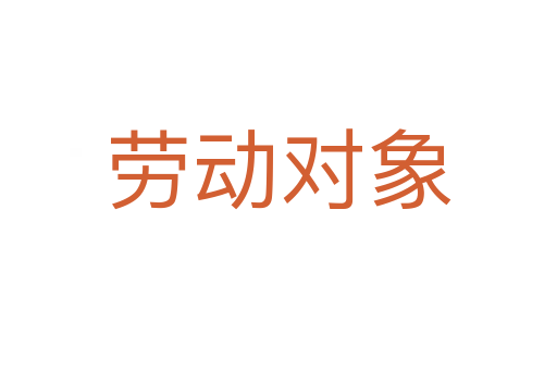 劳动对象