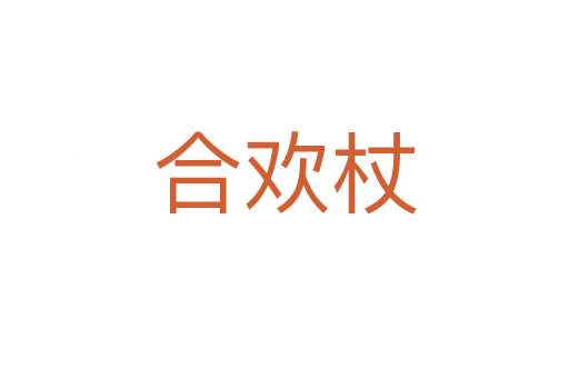 合欢杖