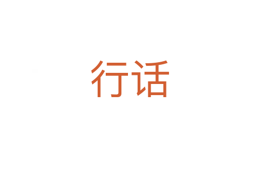 行话