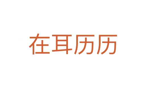 在耳历历