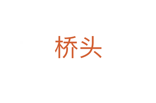 桥头
