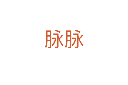 脉脉