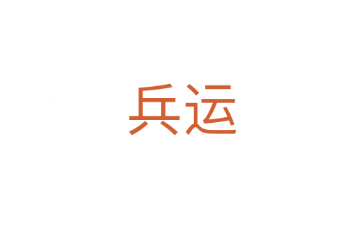 兵运