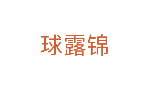 球露锦